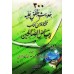 Sélection de 300 Hadiths authentiques du livre Riyâd as-Sâlihîn/٣٠٠ حديث متفق عليه مختارة من كتاب رياض الصالحين